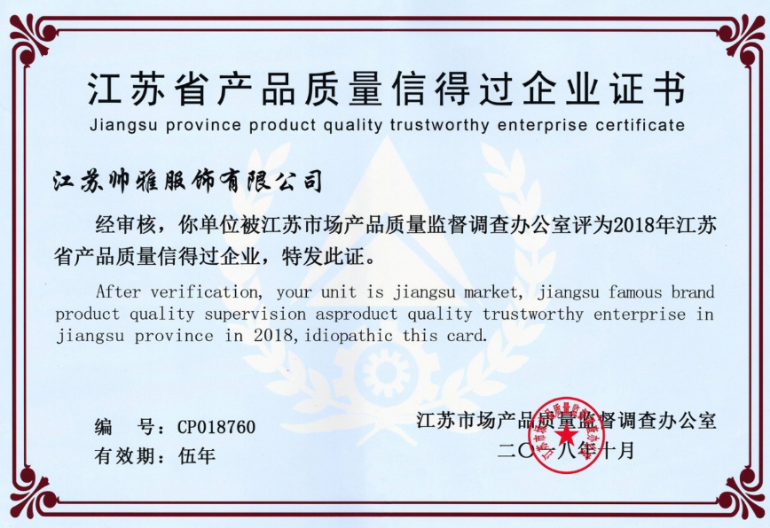 江苏省质量信得过企业证书
