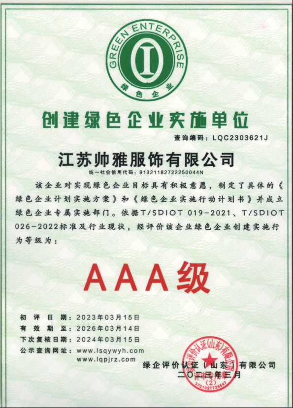 创建绿色企业实施单位AAA级证书